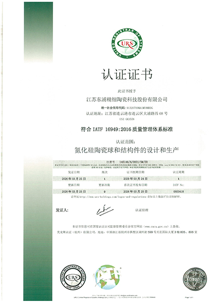 江苏东浦精细陶瓷科技股份有限公司 IATF16949体系证书_2.jpg